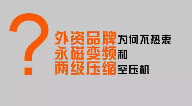 風(fēng)石機(jī)械：外資品牌為什么不熱衷永磁變頻空壓機(jī)和兩級壓縮空壓機(jī)